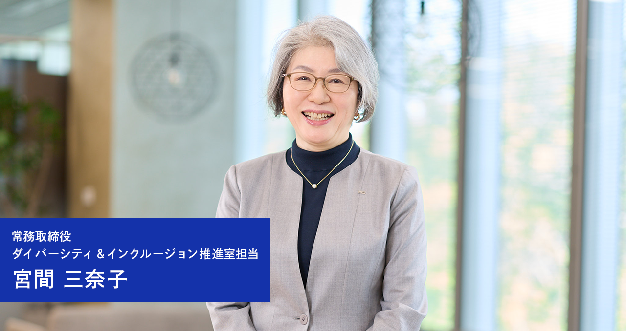 Minako Miyama, Managing Director in charge of Diversity & Inclusion Promotion Dept.