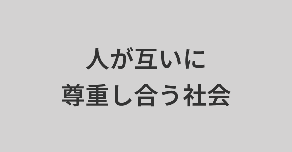 人が互いに 尊重し合う社会