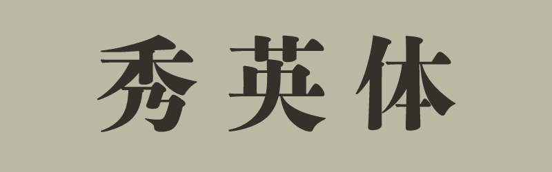 秀英体