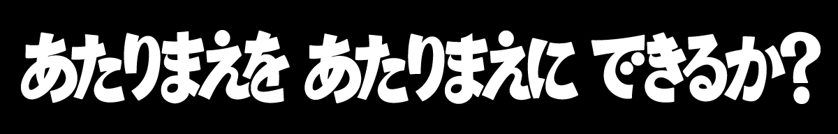 「あたりまえを、あたりまえにできるか？」企業CMと連動した特設ページにリンクします。