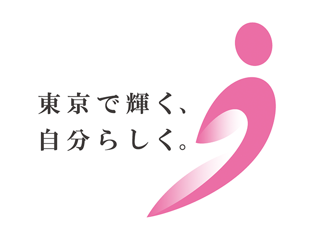東京で輝く、自分らしく