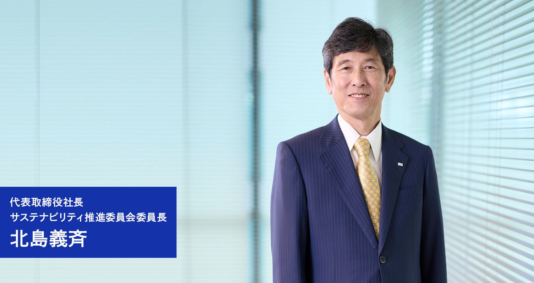 代表取締役社長　サステナビリティ推進委員会委員長　北島義斉の写真