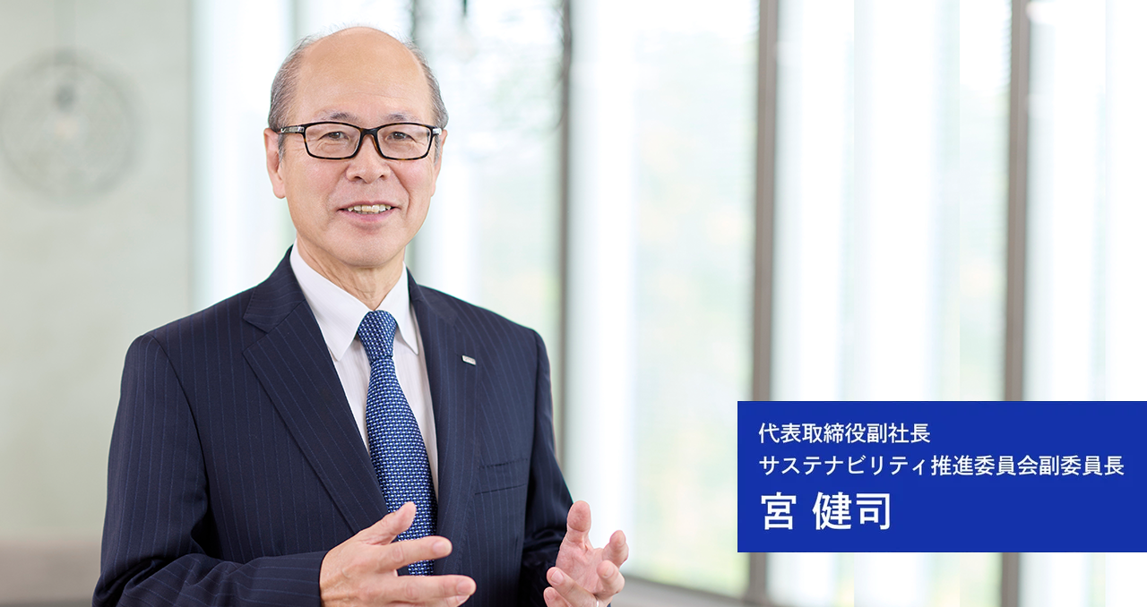 代表取締役副社長　サステナビリティ推進委員会副委員長　宮健司の写真