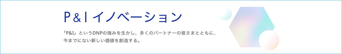 P&Iイノベーション