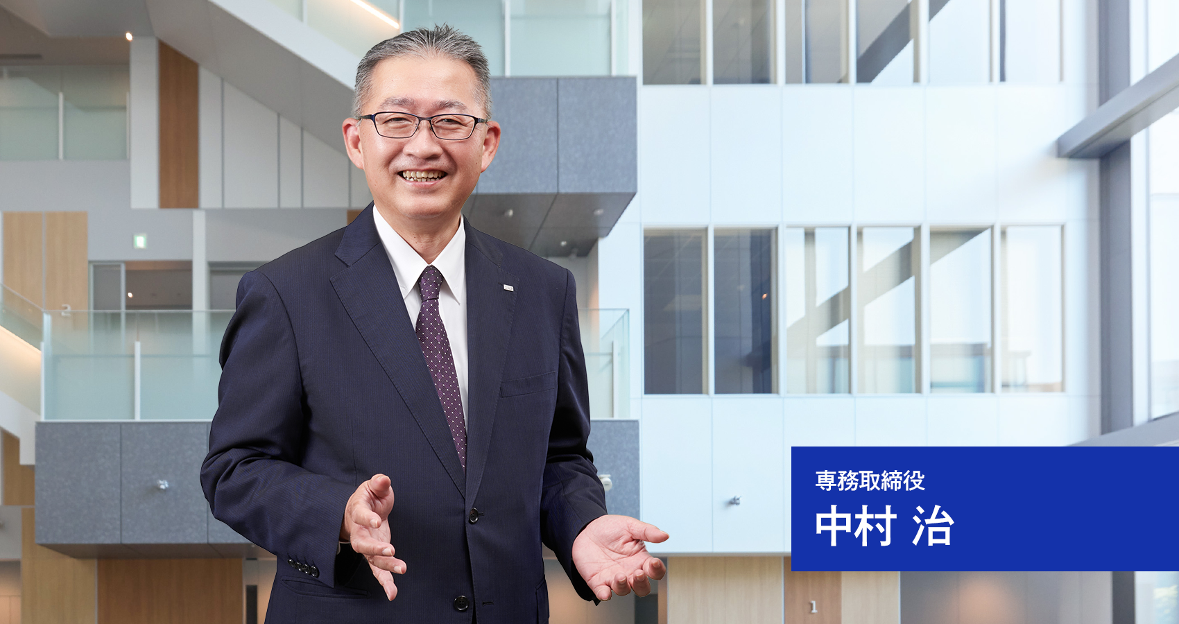 専務取締役　中村 治