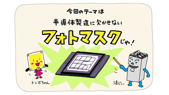 フォトマスクのイラスト