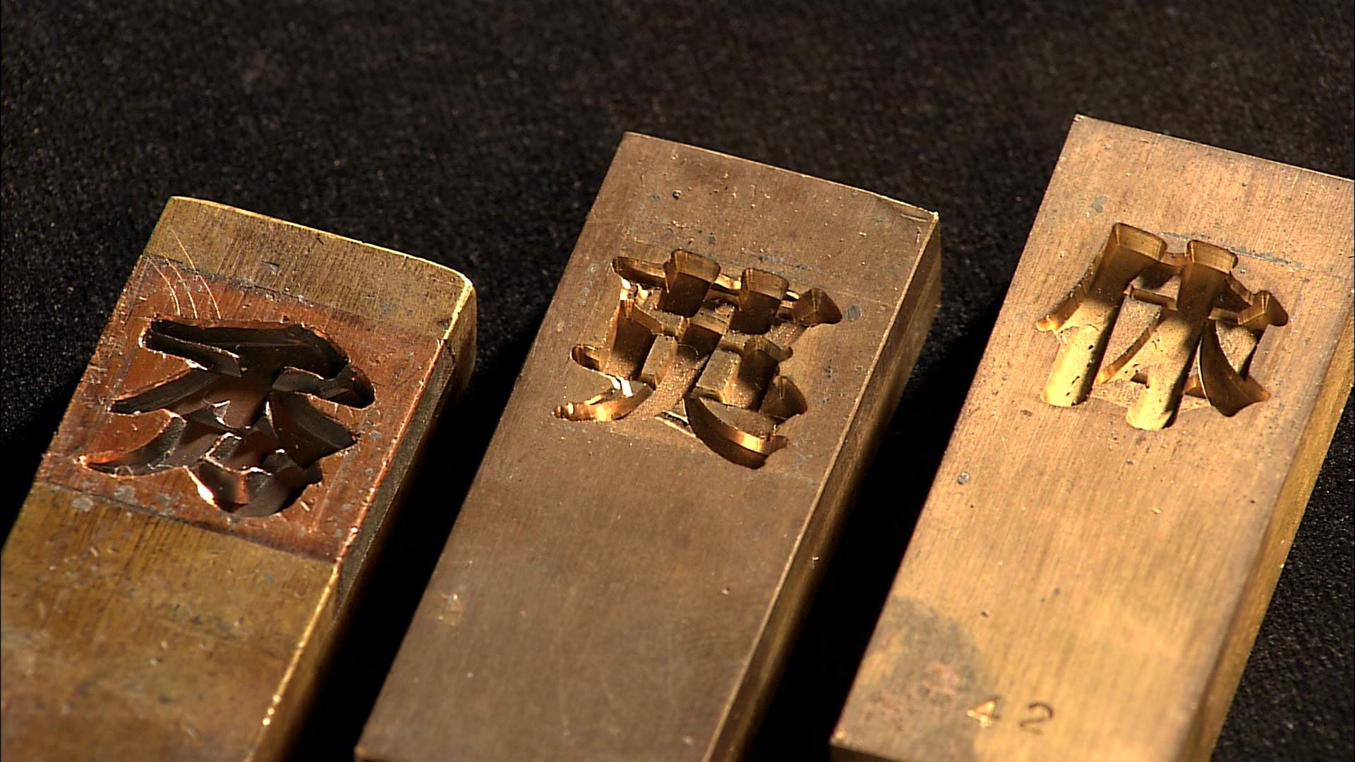 活字の鋳造に必要な「母系」に掘られた秀英体の文字
