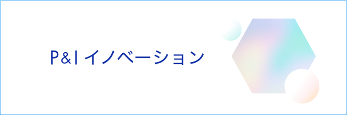 P&I创新