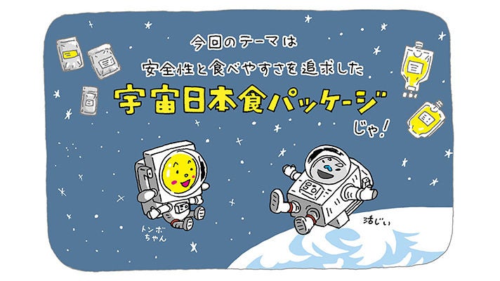 宇宙日本食パッケージのイラスト