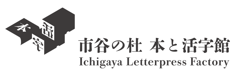 市谷の杜 本と活字館