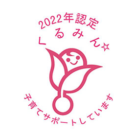 子育てサポート認定企業くるみん認定マーク