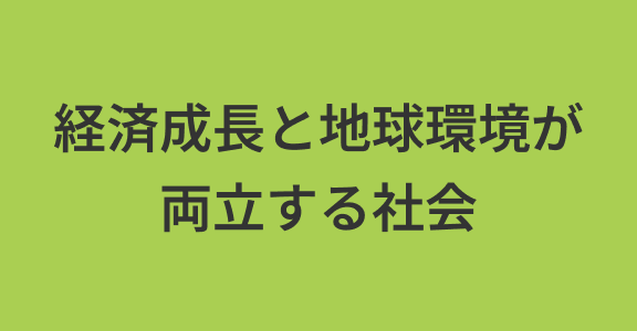 経済成長と地球環境が 両立する社会