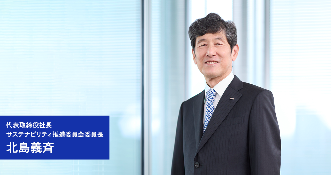 代表取締役社長　サステナビリティ推進委員会委員長　北島義斉の写真