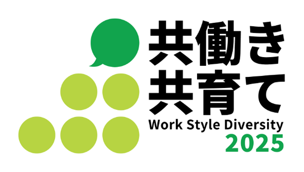 共働き 共育て Work Style Diversity 2025