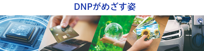 DNPがめざす姿