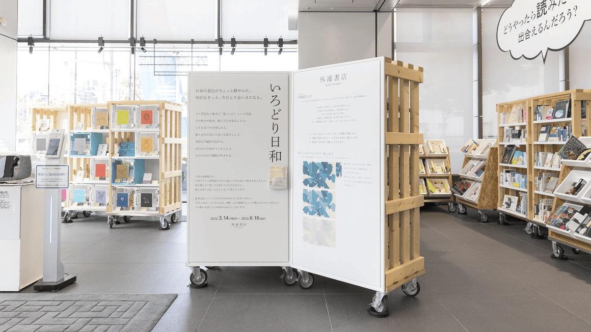 外濠書店は、より多くの方に本に興味を持ってもらうため、今までにない「本との出合い方」を提供する実験書店です。