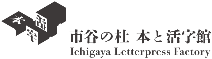 市谷の杜 本と活字館